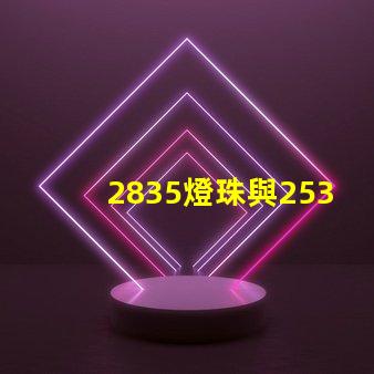 2835燈珠與2538燈珠有什么區(qū)別？？